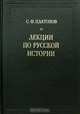 Лекции по русской истории, С. Ф. Платонов 