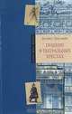 Пушкин в театральных креслах. Картины русской сцены 1817 - 1820 годов, Леонид Гроссман 