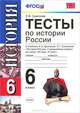 УМК Данилов История России Тесты 6 кл. ФГОС, Е. В. Симонова 