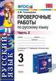 Проверочные работы по русскому языку. 3 класс. Часть 2. К учебнику Т.Г. Рамзаевой "Русский язык. 3 класс", Тихомирова Е. М. 