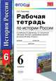 Рабочая тетрадь по истории России. К учебнику А.А. Данилова, Л.Г. Косулиной "История России. С древнейших времен до конца XVI века. 6 класс". ФГОС, Симонова Елена Викторовна 