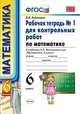 Рабочая тетрадь №1 для контрольных работ по математике. К учебнику Н.Я. Виленкина "Математика. 6 класс". ФГОС, Виктория Рудницкая 