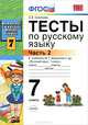 Тесты по русскому языку. 7 класс. Часть 2. К учебнику М.Т. Баранова, Т.А. Ладыженской, Л.А. Тростенцовой "Русский язык. 7 класс". ФГОС, Елена Селезнева 
