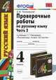 Проверочные работы по русскому языку. 4 класс. Часть 2. К учебнику Рамзаевой Т.Г. "Русский язык. 4 класс. В 2 частях". РИТМ. ФГОС, Е. М. Тихомирова 