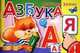 Веселые уроки. Азбука. Книжка с наклейками, 