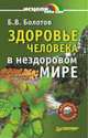 Здоровье человека в нездоровом мире, Б. В. Болотов 
