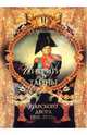 Интриги и тайны царского двора (1806-1830 гг.). Книга 2, Балязин Владимир Николаевич 