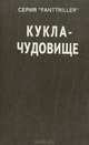 Кукла-чудовище, Стивен Кинг, Генри Вульф, Абрахам Мерритт, Говард Лавкрафт 