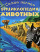 Самая полная энциклопедия животных, Павлинов Игорь Яковлевич 