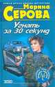 Угнать за 30 секунд, Серова Марина С. 