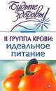 II группа крови: идеальное питание, Н. А. Муратова 