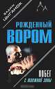 Побег с таежной зоны, Вадим Цыганок 