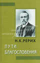 Пути Благословения, Рерих Н.К. 