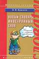 Новый словарь иностранных слов, Л. П. Крысин 