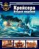 Крейсера Второй мировой. Охотники и защитники, 