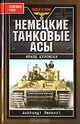 Немецкие танковые асы, Франц Куровски 