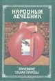 Народный лечебник, или Врачевание силами природы, 