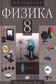 Физика. 8 класс, А. Гуревич 