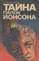 Тайна папок Йонсона, С. Меньшиков 