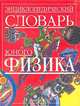 Энциклопедический словарь юного физика, 
