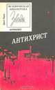 Антихрист, Эрнст Ренан 