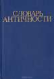 Словарь античности, 