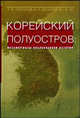 Корейский полуостров: метаморфозы послевоенной истории. Гриф УМО ВУЗов России, Торкунов Анатолий Васильевич, Денисов Валерий Иосифович, Ли Владимир Федорович 