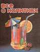 Все о напитках, 