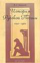 История русской поэзии. 1730 - 1980, В. С. Баевский 