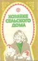 Хозяйке сельского дома, 