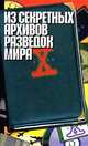 Из секретных архивов разведок мира, Н. Н. Непомнящий 