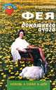 Фея домашнего очага, М. Маринина 