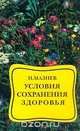 Условия сохранения здоровья, Мазнев Н.И. 