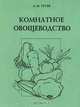 Комнатное овощеводство, А. М. Гусев 