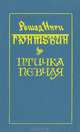Птичка певчая, Решард Нури Гюнтекин 