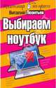 Выбираем ноутбук, Леонтьев Виталий Петрович 