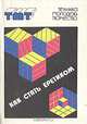 Как стать еретиком, 