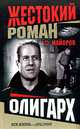 Олигарх, С. Майоров 