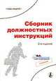 Сборник должностных инструкций, 