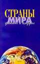 Страны мира. Факты и цифры, 
