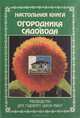 Настольная книга огородника и садовода, О. Ганичкина, А. Ганичкин 