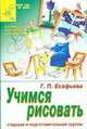 Учимся рисовать. Старшая и подготовительная группы, 