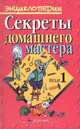 Секреты домашнего мастера. Том 1, М. А. Самсонов 