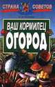 Ваш кормилец огород, А. Н. Стрижев 