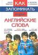 Как запоминать английские слова, И. Матюгин, Т. Слоненко 