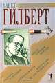 Внутрь они не заглядывали. Бедняга Смоллбон. После хорошей погоды. Этрусская сеть, Майкл Гилберт 