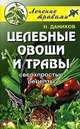 Целебные овощи и травы. Сверхпростые рецепты, 