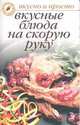 Вкусные блюда на скорую руку, О. Ивушкина 