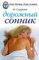 Дорожный сонник, 