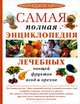 Самая полная энциклопедия лечебных овощей, фруктов, ягод и орехов, Блейз Анна 
